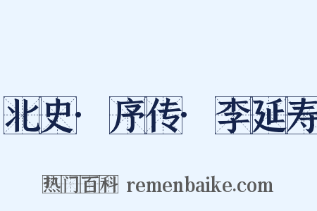 北史·序传·李延寿是什么意思的图片